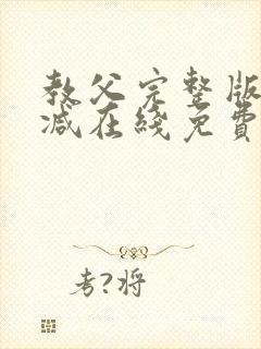 教父完整版未删减在线免费观看