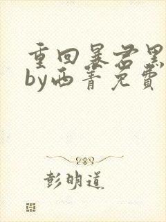 重回暴君黑化前by西菁免费阅读小说