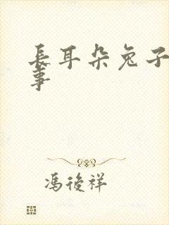 长耳朵兔子的故事