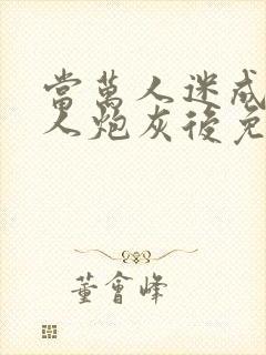 当万人迷成为路人炮灰后免费阅读