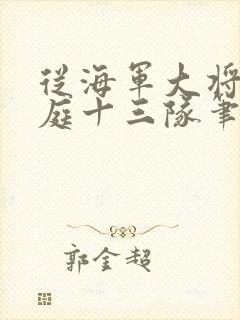 从海军大将到护庭十三队笔趣阁
