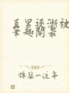 直男逐渐被掰弯笔趣阁最