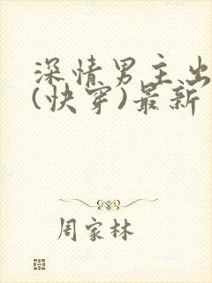 深情男主出轨了(快穿)最新
