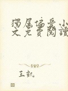 独属偏爱小说全文免费阅读