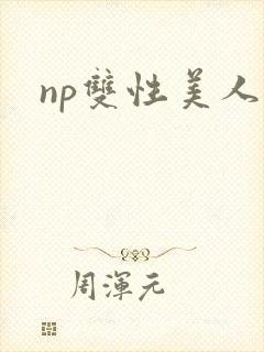 np双性美人