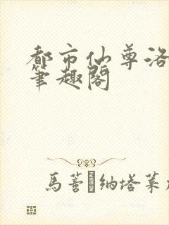 都市仙尊洛无极笔趣阁