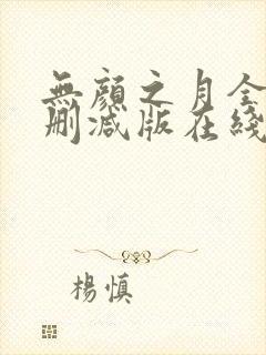无颜之月全集未删减版在线观看