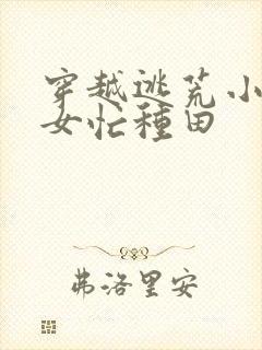 穿越逃荒小小农女忙种田封面