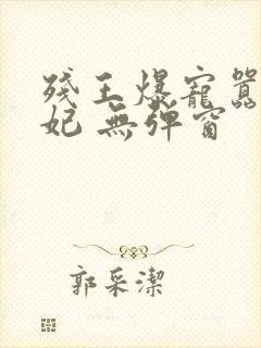 残王爆宠嚣张医妃 无弹窗