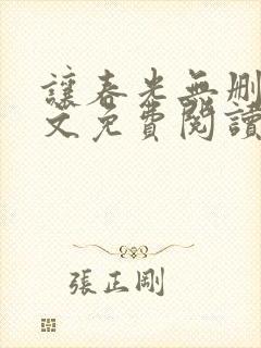 让春光无删减全文免费阅读笔趣阁