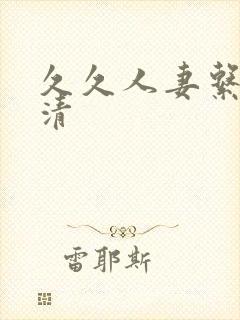 久久人妻系列高清