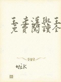 王老汉与王晓茹免费阅读全文小说