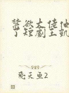 禁欲大佬他沦陷了短剧王凯沐