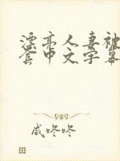 漂亮人妻被强无套中文字幕封面