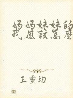 妈妈妹妹的儿子我应该怎么称呼