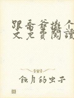 跟乔爷撒个娇全文免费阅读小说
