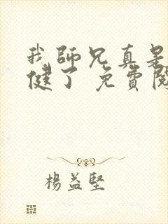 我师兄真是太稳健了 免费阅读