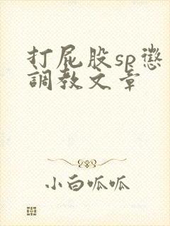 打屁股sp惩罚调教文章