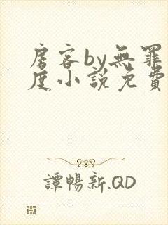 房客by无罪国度小说免费阅读笔趣阁番外