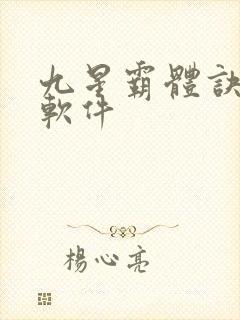 九星霸体诀小说软件