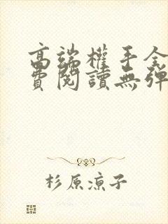 高端权手全文免费阅读无弹窗笔趣阁