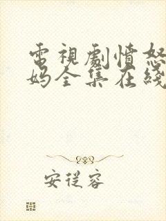 电视剧愤怒的妈妈全集在线观看免费