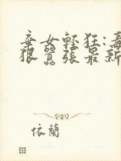 弃女轻狂:毒妃狠嚣张最新更新封面