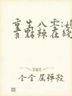 重生八零:媳妇有点辣在线听封面