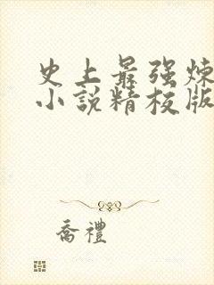 史上最强炼气期小说精校版全集txt