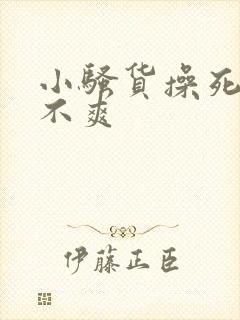 小骚货操死你爽不爽封面
