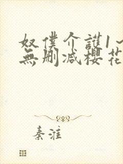 奴仆介护1～2无删减樱花动漫播放