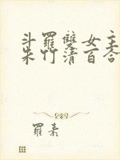 斗罗双女主cp朱竹清百合文