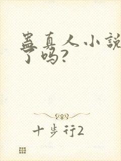 蛊真人小说完结了吗?