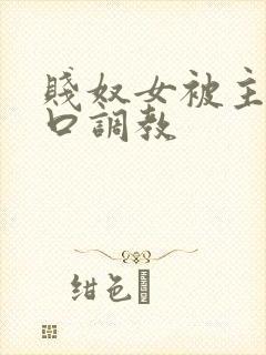 贱奴女被主人重口调教封面