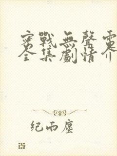密战无声电视剧全集剧情介绍