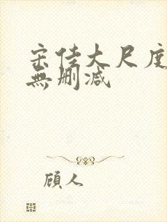宋佳大尺度片段无删减