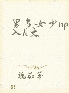 男多女少np慎入h文封面