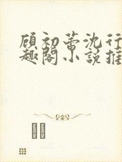 顾初蕾沈行源笔趣阁小说推荐