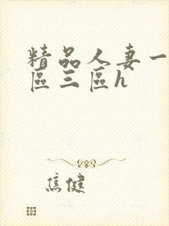 精品人妻一区二区三区h封面
