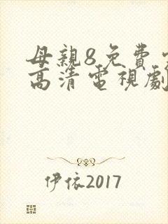 母亲8免费完整高清电视剧在