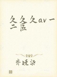 久久久av一区二区