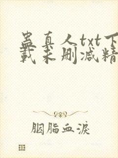 蛊真人txt下载未删减精校对txt下载