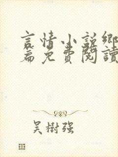 言情小说乡村短篇免费阅读合集