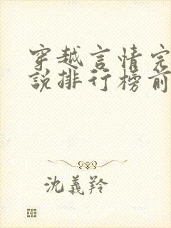 穿越言情完结小说排行榜前十名