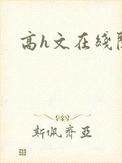 高h文在线阅读