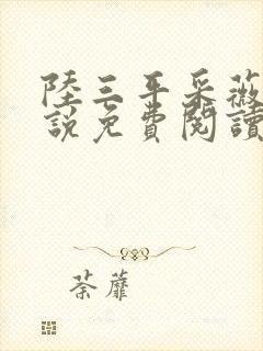 陆三平采薇的小说免费阅读