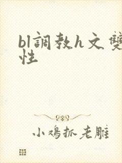 bl调教h文双性