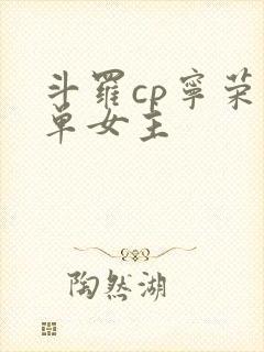 斗罗cp宁荣荣单女主封面