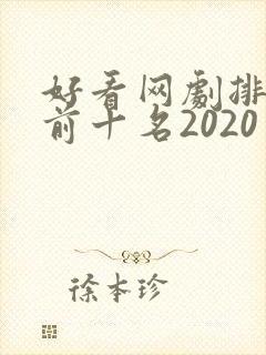 好看网剧排行榜前十名2020