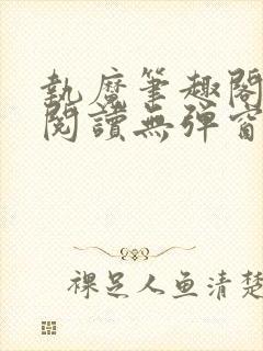 执魔笔趣阁免费阅读无弹窗